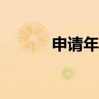 申请年假理由（申请年假理由）