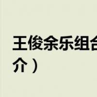 王俊余乐组合里面女生照片（王俊余乐组合简介）