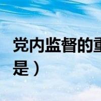 党内监督的重点对象是（党内监督的重点对象是）