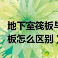 地下室筏板与底板怎么界定（地下室底板与筏板怎么区别）