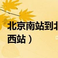 北京南站到北京西站的路线（北京南站到北京西站）
