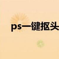 ps一键抠头发神器（ps里面怎么抠头发）