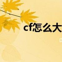 cf怎么大跳跳得更远（cf怎么大跳）