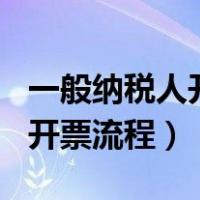 一般纳税人开票100万交多少税（一般纳税人开票流程）