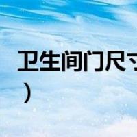 卫生间门尺寸标准是多少（卫生间门尺寸标准）