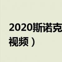 2020斯诺克决赛直播视频（2020斯诺克直播视频）