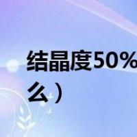 结晶度50%的聚乙烯力学状态（结晶度是什么）