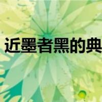 近墨者黑的典型例子（近墨者黑的典型例子）