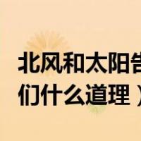 北风和太阳告诉我们什么（北风和太阳告诉我们什么道理）
