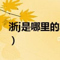 浙j是哪里的车牌号码区号（浙J是哪里的车牌）