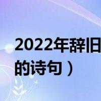 2022年辞旧迎新诗句七律（2020年辞旧迎新的诗句）