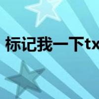 标记我一下txt下载奇书网（标记我一下txt）