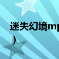 迷失幻境mp3下载dj版（迷失幻境mp3下载）