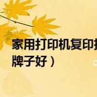 家用打印机复印扫描一体机推荐（打印复印扫描一体机什么牌子好）