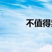 不值得梦飞船（不值得 的歌词）