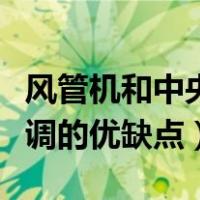 风管机和中央空调的区别图（风管机和中央空调的优缺点）