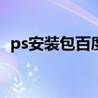 ps安装包百度网盘（ps安装包百度云资源）