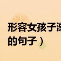 形容女孩子漂亮美丽的句子（形容女孩子漂亮的句子）