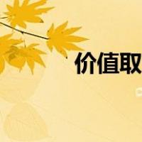 价值取向什么意思（价值取向）