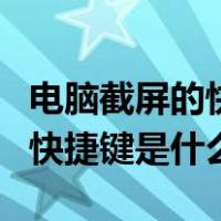 电脑截屏的快捷键是什么win10（电脑截屏的快捷键是什么）