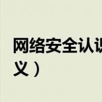 网络安全认识和重视程度（网络安全的重要意义）