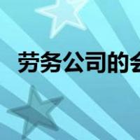劳务公司的会计分录（劳务工资会计分录）