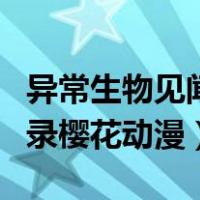 异常生物见闻录樱花动漫在线（异常生物见闻录樱花动漫）