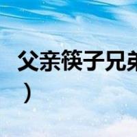 父亲筷子兄弟精彩音乐汇（父亲筷子兄弟下载）