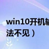 win10开机输入法默认英文（win10英文输入法不见）