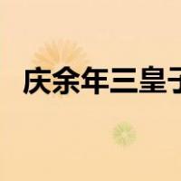 庆余年三皇子扮演者是谁（庆余年三皇子）