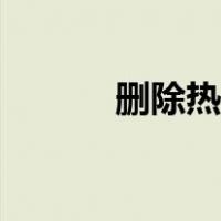 删除热门直播（删除热点资讯）