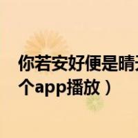 你若安好便是晴天在哪里app观看（你若安好便是晴天在哪个app播放）