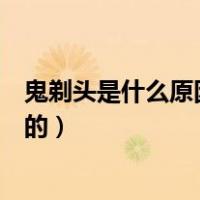鬼剃头是什么原因造成的有传染吗（鬼剃头是什么原因造成的）