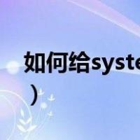 如何给system32权限（system32需要权限）