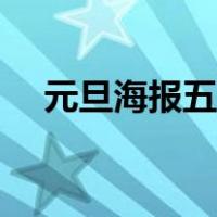 元旦海报五年级字少（元旦海报五年级）