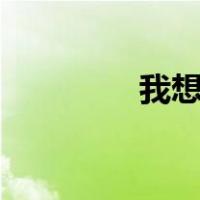 我想跟你一起下载txt全集