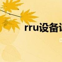 rru设备讲解图（RRU设备是什么）