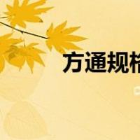 方通规格尺寸表（方通规格尺寸）