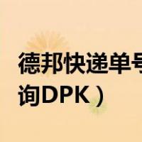 德邦快递单号查询官网查询（德邦快递单号查询DPK）