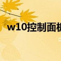 w10控制面板在哪打开（w10控制面板在）