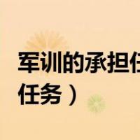 军训的承担任务和实践成果怎么写（军训承担任务）