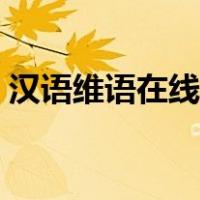 汉语维语在线翻译中文（汉语维语在线翻译）