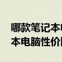 哪款笔记本电脑性价比最高2017（哪款笔记本电脑性价比最高）