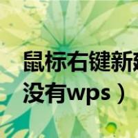 鼠标右键新建没有word文档（鼠标右键新建没有wps）