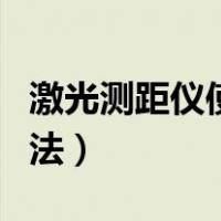 激光测距仪使用方法得力（激光测距仪使用方法）
