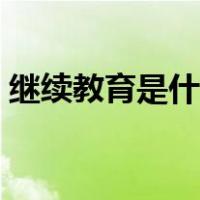 继续教育是什么文凭（继续教育是什么意思）