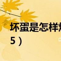 坏蛋是怎样炼成的5下载（坏蛋是怎样炼成的5）