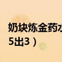 奶块炼金药水配方一览表（奶块圣殿药水配方5出3）