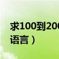 求100到200的素数c语言（100以内的素数c语言）
