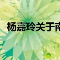杨嘉玲关于南泥湾填海的讲话是什么意思？